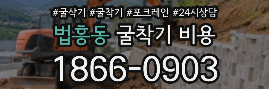 법흥동 굴착기비용 상담 전화 1866-0903