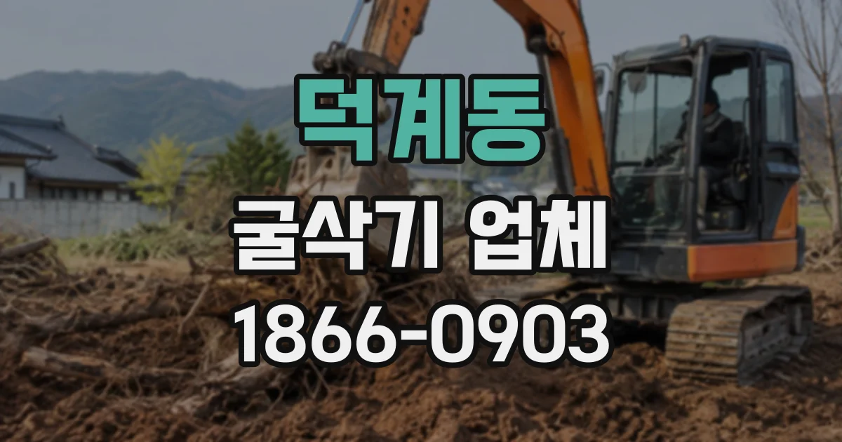 덕계동 굴삭기업체