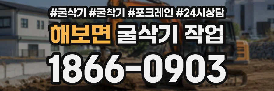 해보면 굴삭기작업 상담 전화 1866-0903
