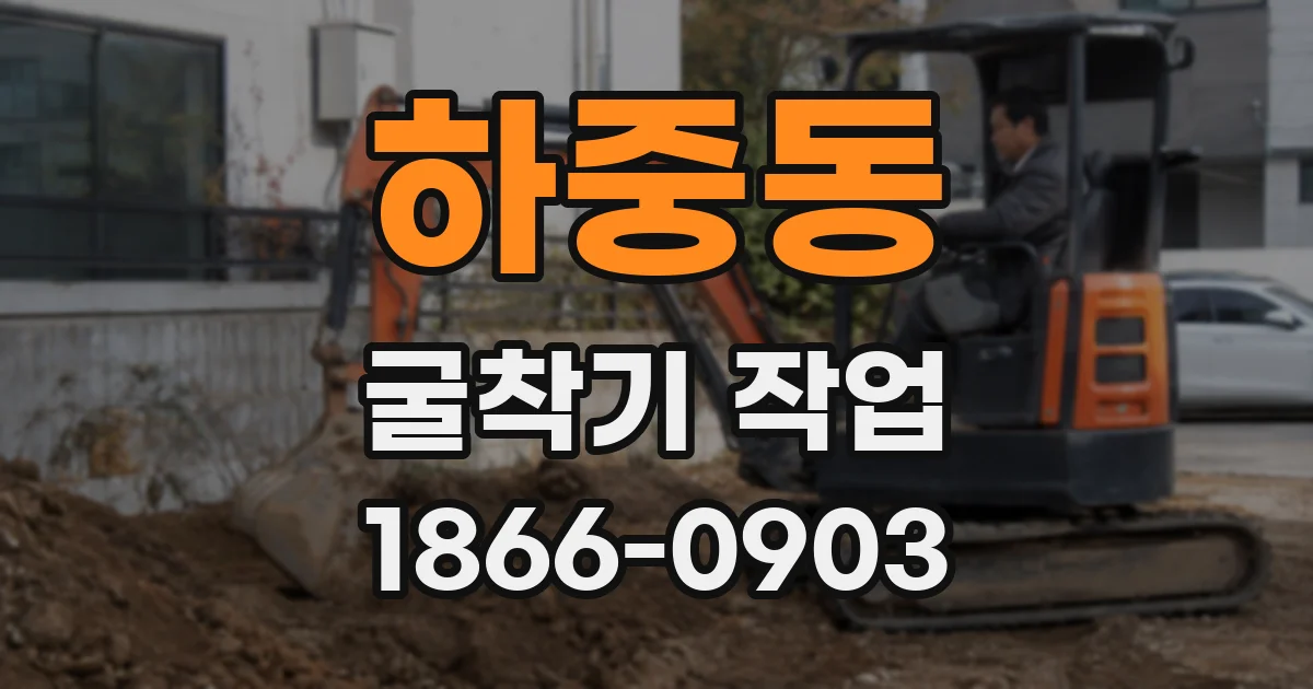 하중동 굴착기 작업