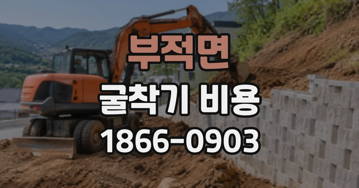 부적면 굴착기비용