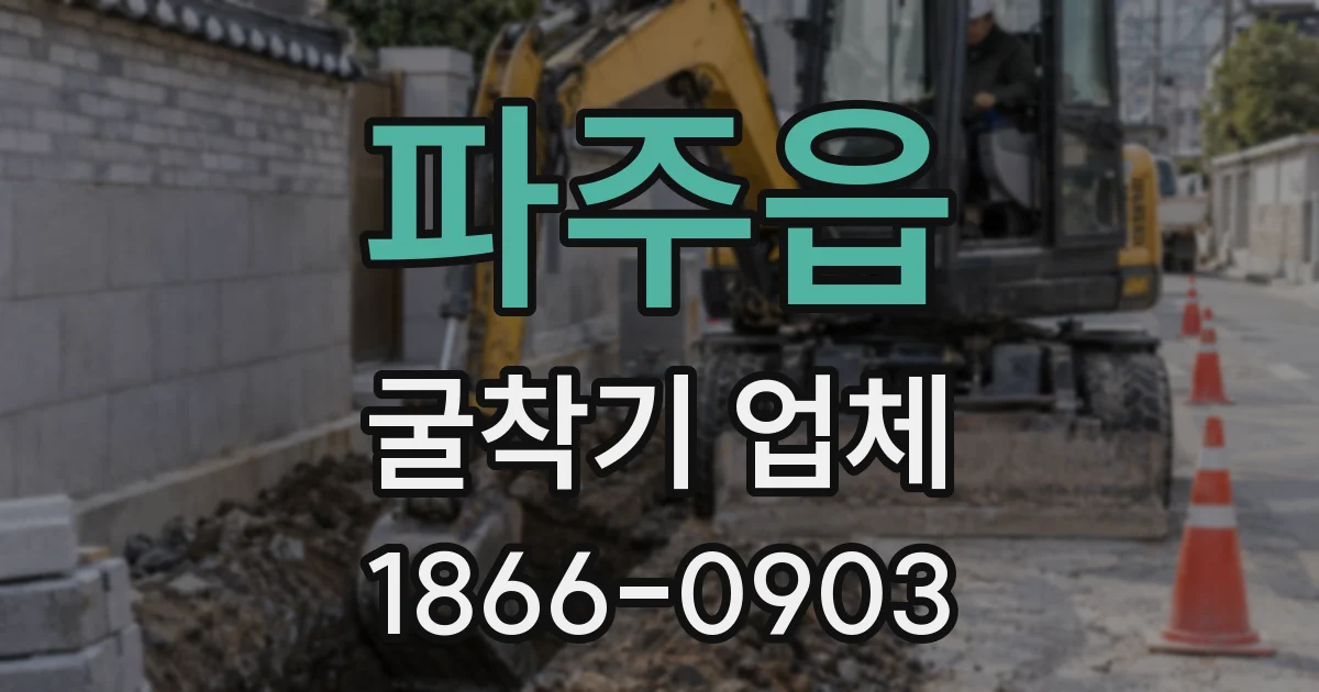 파주읍 굴착기 업체