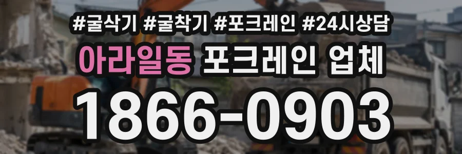 아라일동 포크레인업체 상담 전화 1866-0903
