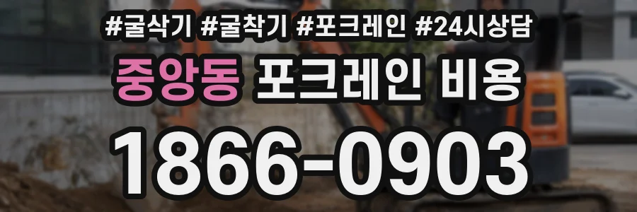 중앙동 포크레인 비용