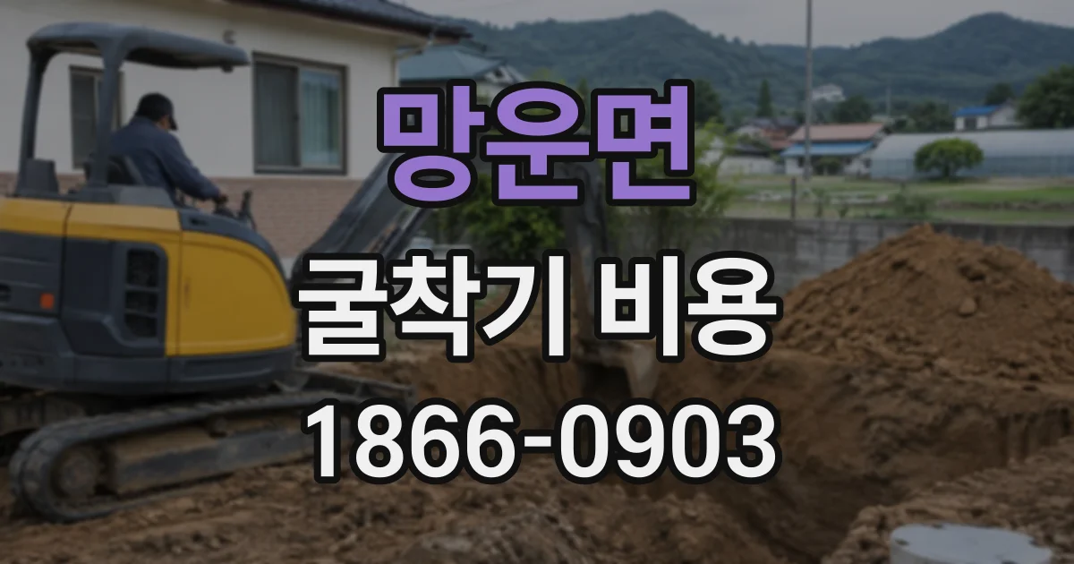 망운면 굴착기비용