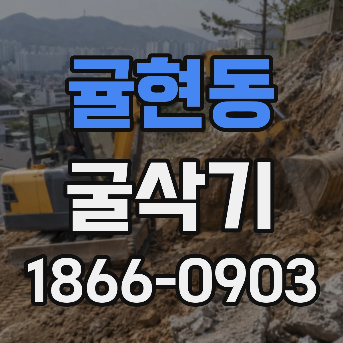 귤현동 굴삭기