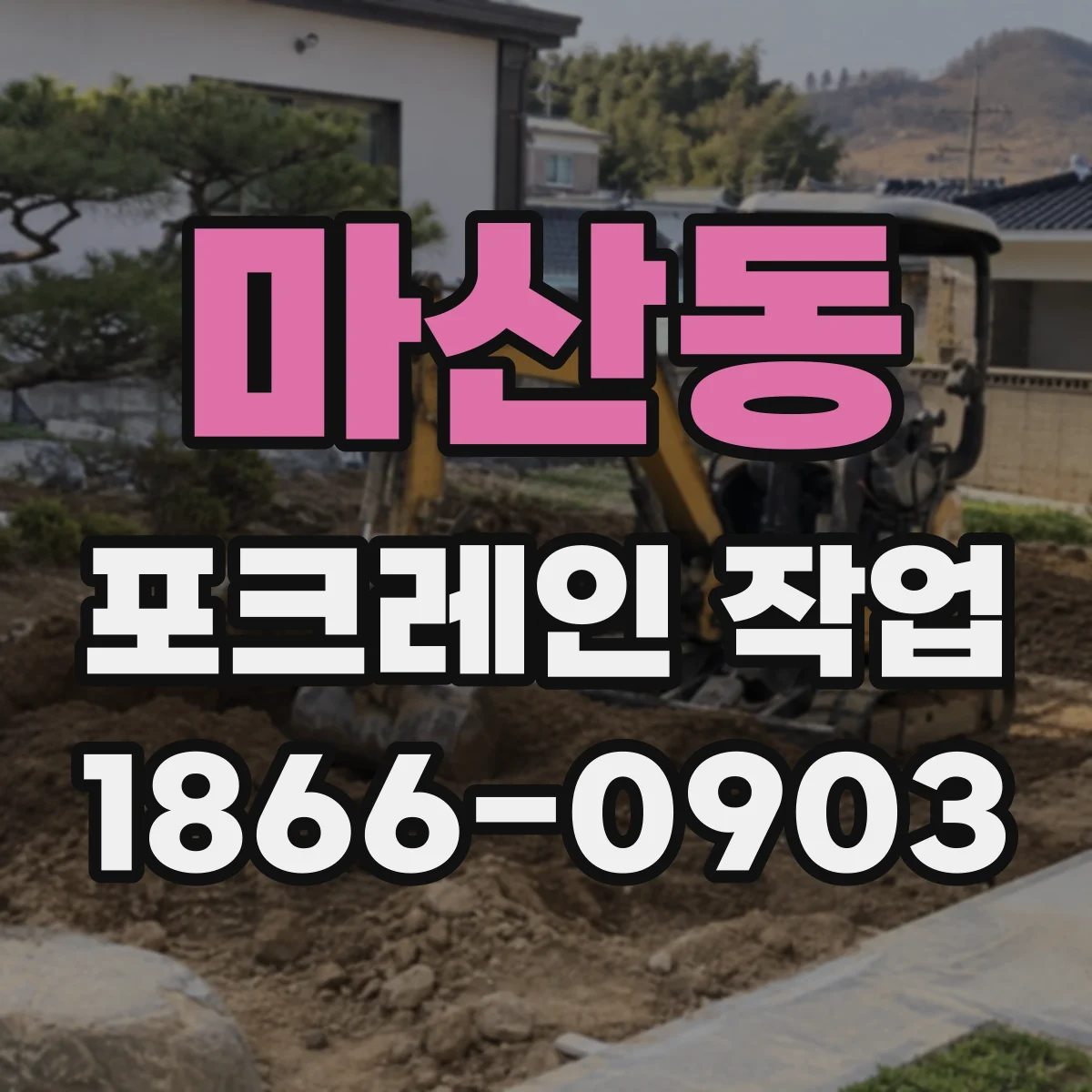 마산동 포크레인 작업