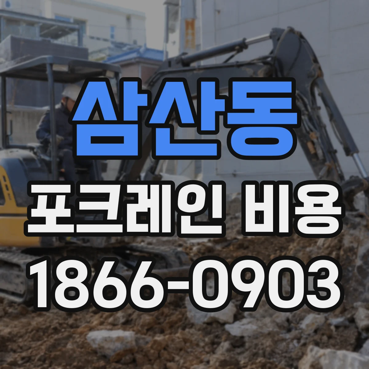 삼산동 포크레인 비용