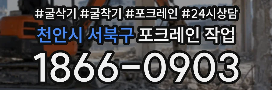 천안시 서북구 포크레인작업 상담 전화 1866-0903