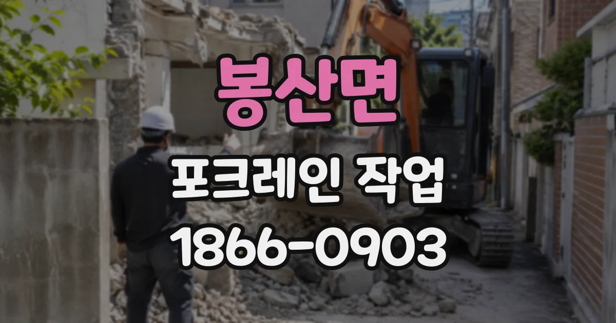 봉산면 포크레인작업