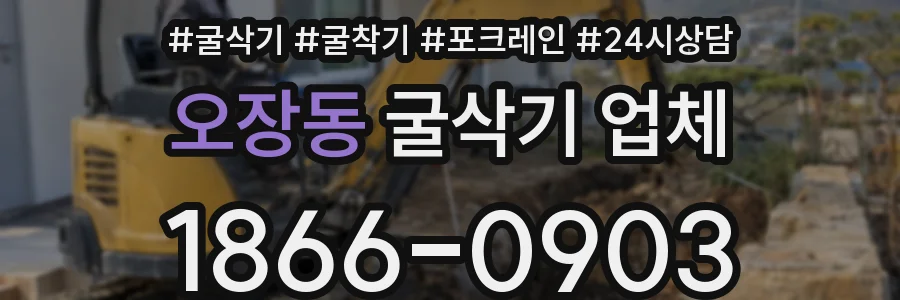 오장동 굴삭기 업체