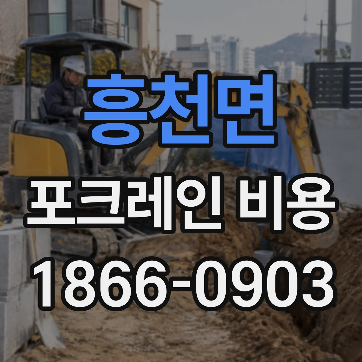 흥천면 포크레인 비용