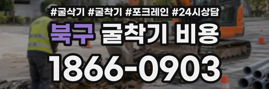 북구 굴착기비용 상담 전화 1866-0903