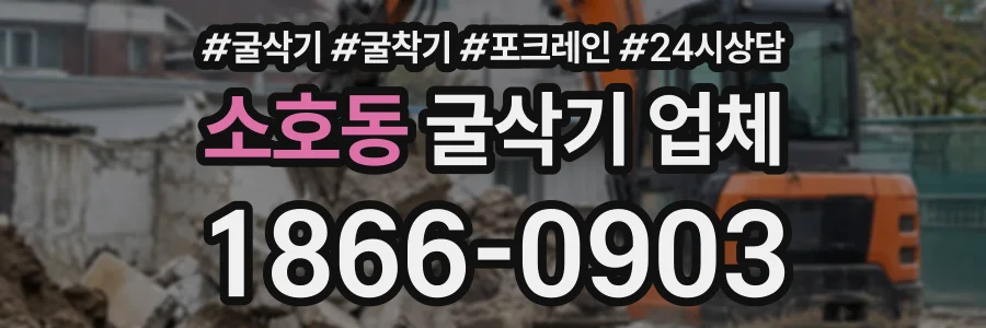 소호동 굴삭기업체 상담 전화 1866-0903