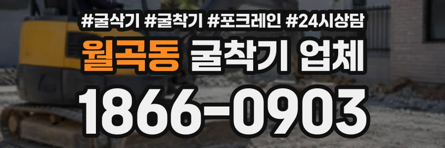 월곡동 굴착기업체 상담 전화 1866-0903
