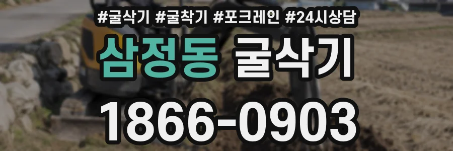 삼정동 굴삭기