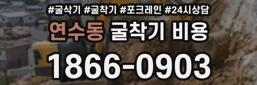 연수동 굴착기 비용