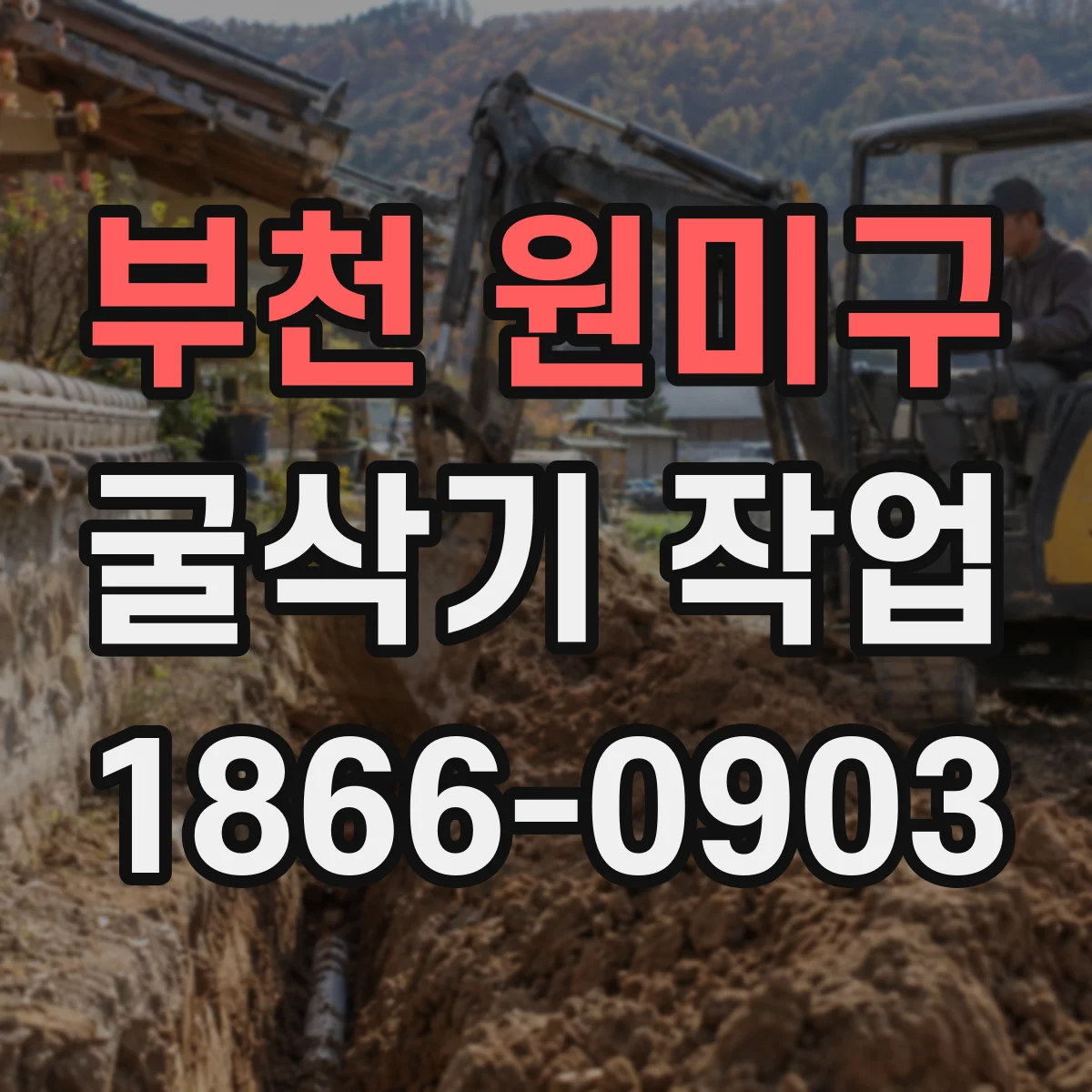 부천 원미구 굴삭기 작업