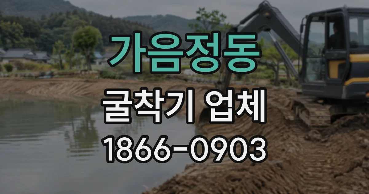 가음정동 굴착기업체