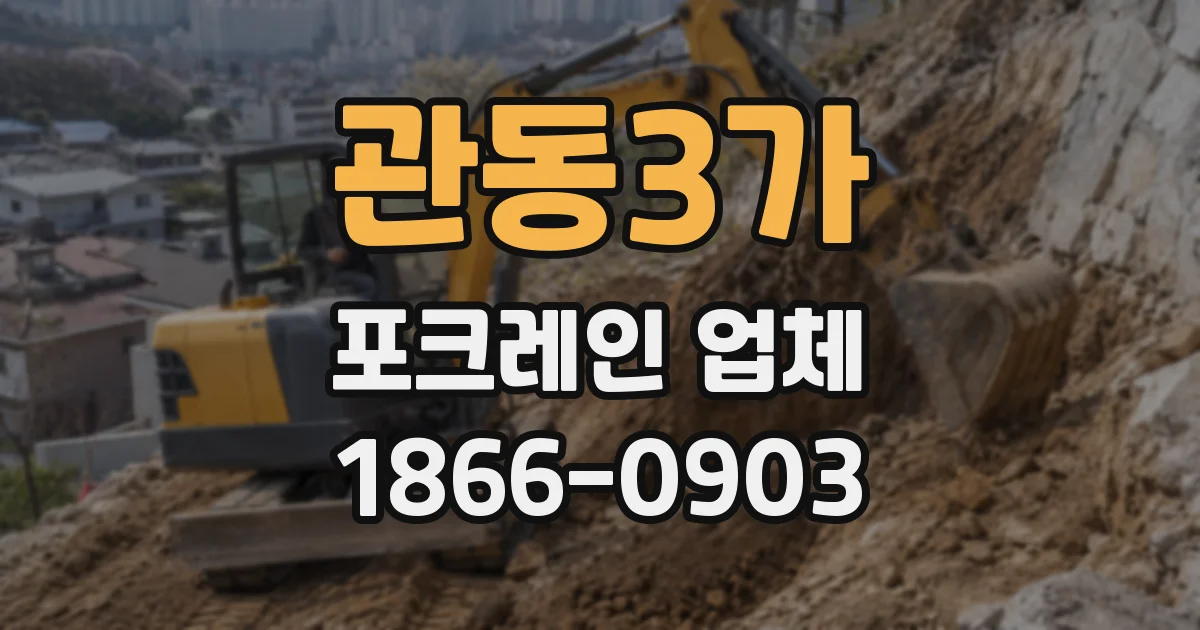 관동3가 포크레인 업체