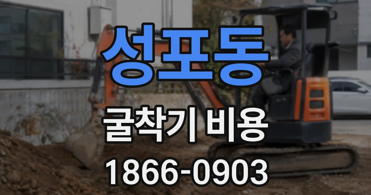 성포동 굴착기 비용