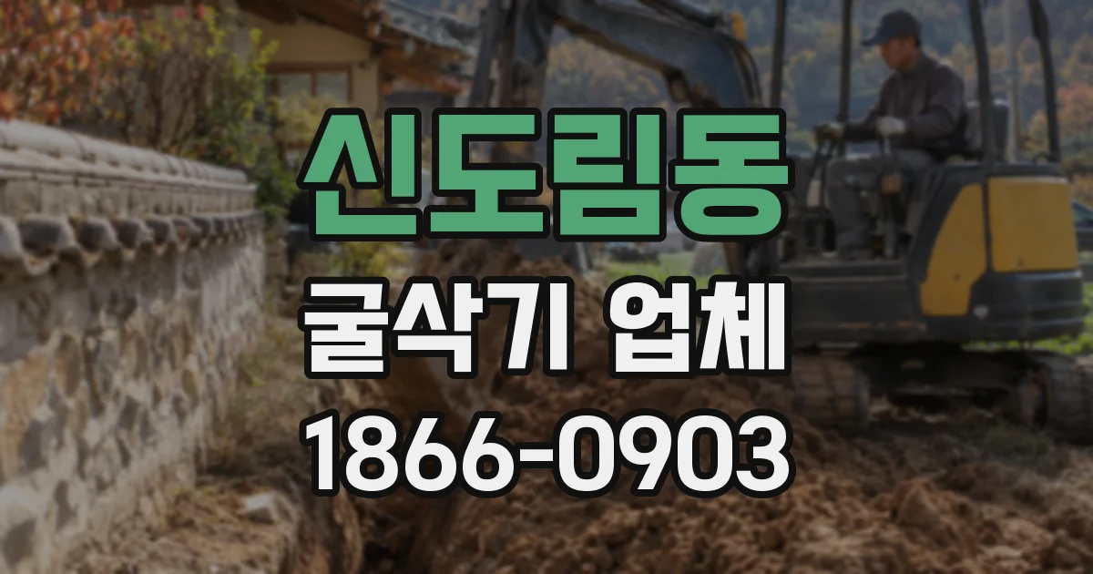 신도림동 굴삭기 업체