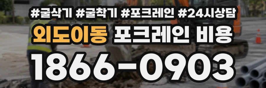 외도이동 포크레인비용 상담 전화 1866-0903