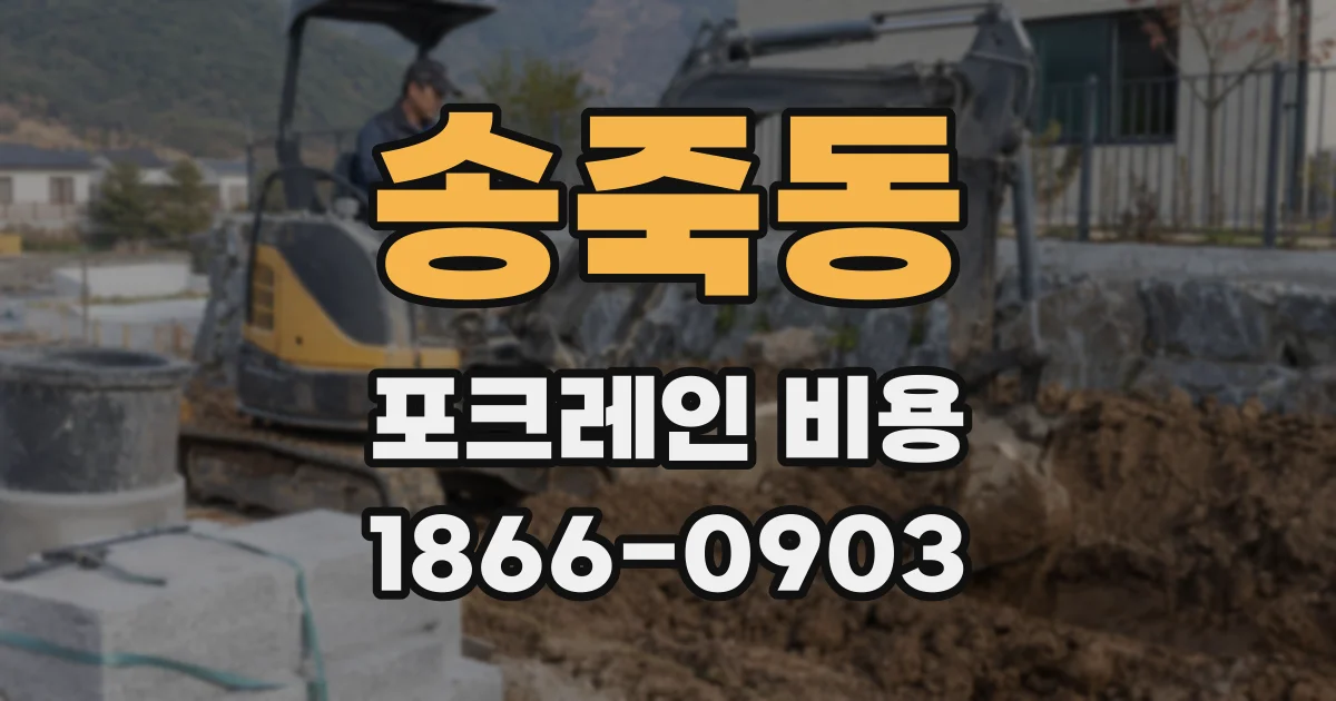 송죽동 포크레인 비용