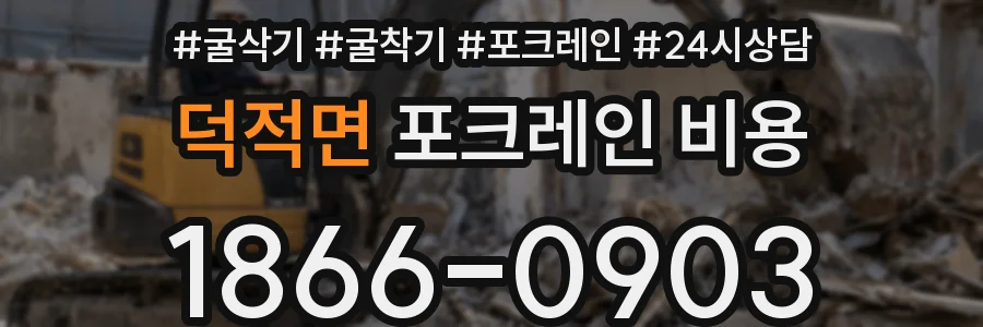 덕적면 포크레인 비용