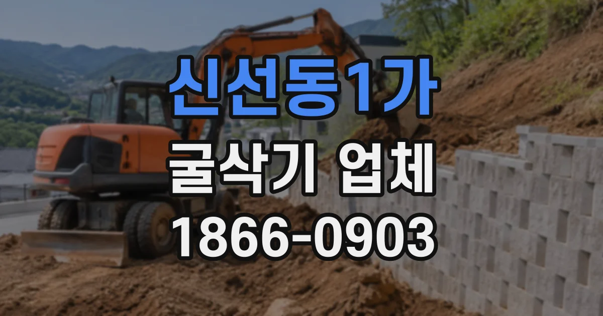 신선동1가 굴삭기업체