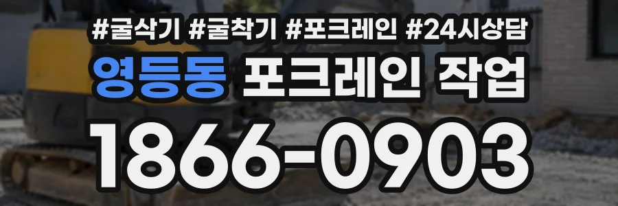 영등동 포크레인작업 상담 전화 1866-0903