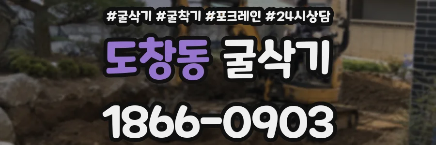 도창동 굴삭기