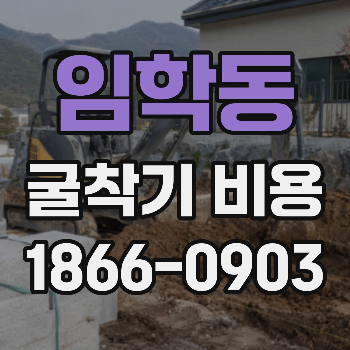 임학동 굴착기 비용