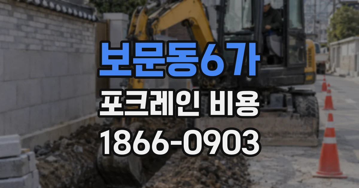 보문동6가 포크레인 비용
