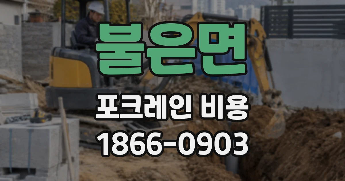 불은면 포크레인 비용
