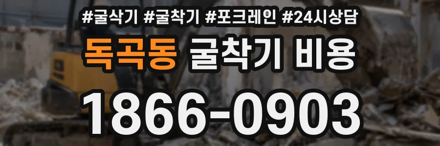 독곡동 굴착기 비용