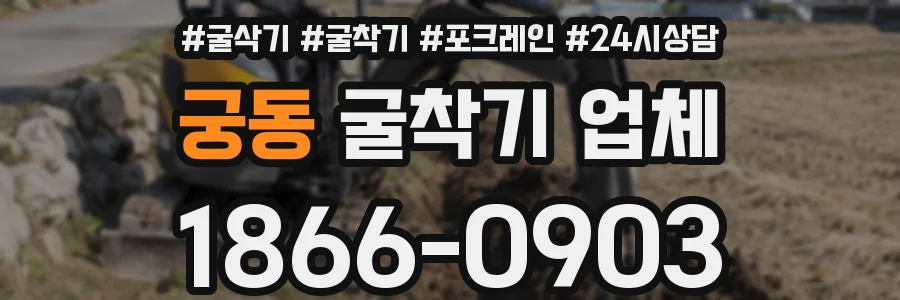 궁동 굴착기 업체