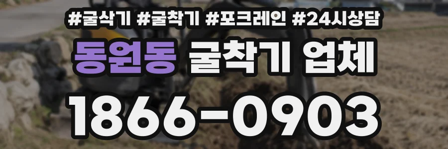 동원동 굴착기 업체