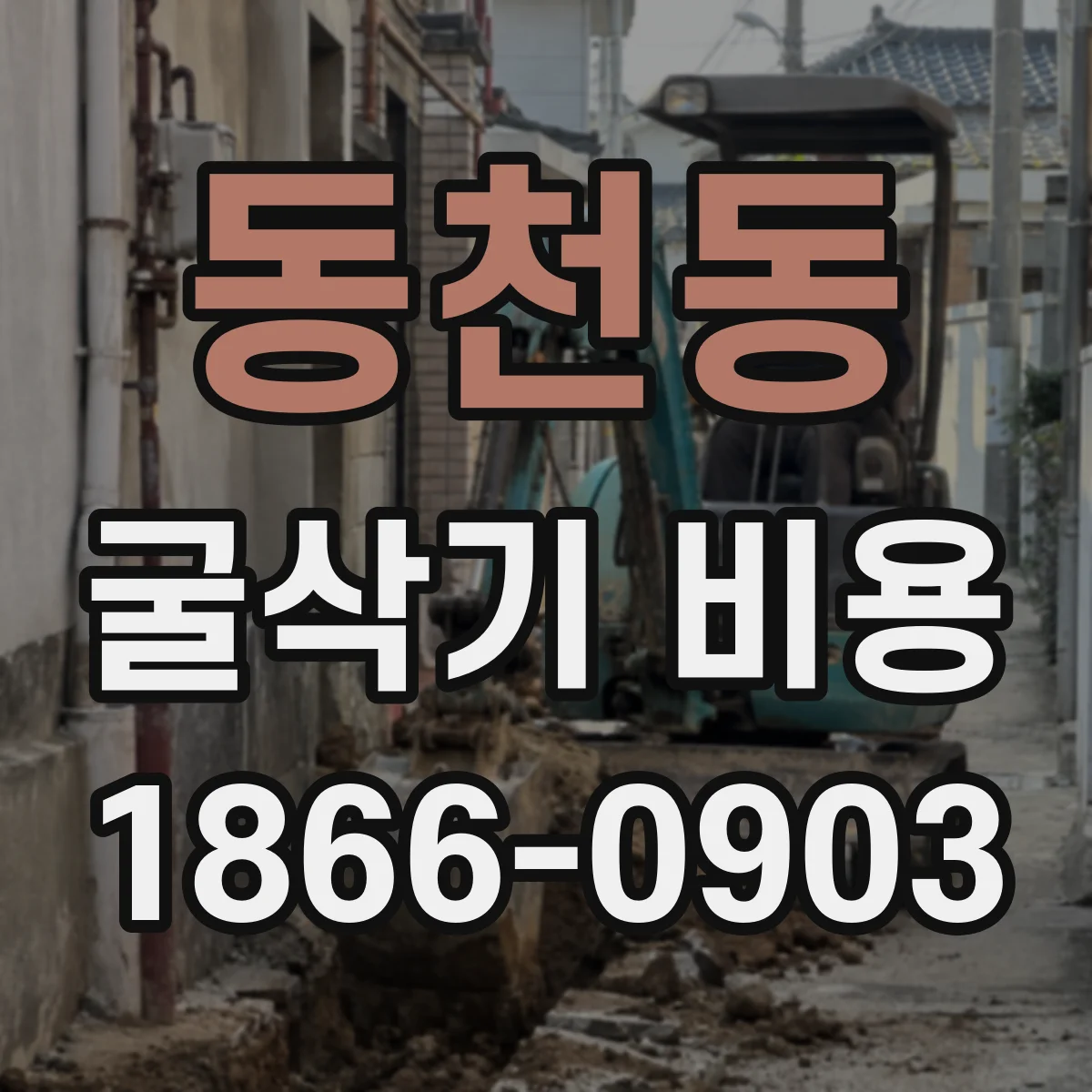 동천동 굴삭기 비용