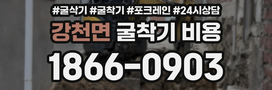 강천면 굴착기 비용