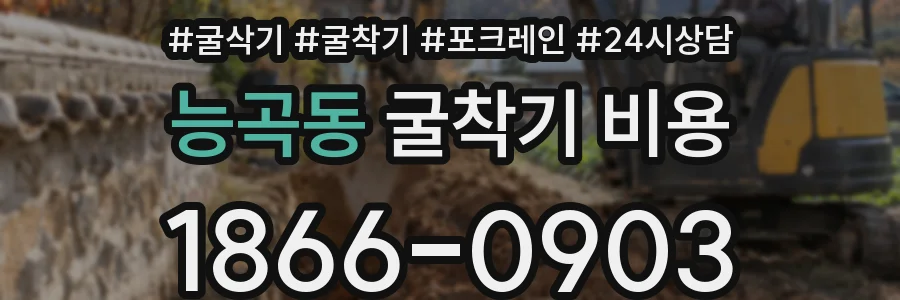 능곡동 굴착기 비용