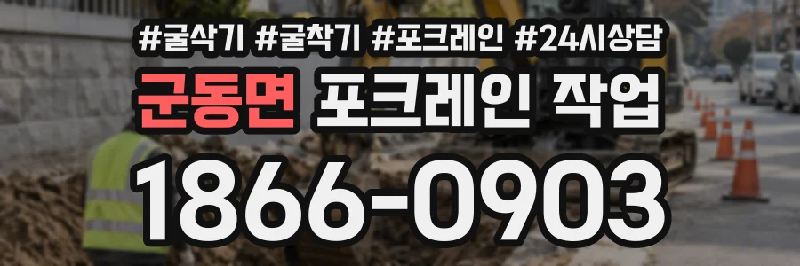 군동면 포크레인작업 상담 전화 1866-0903