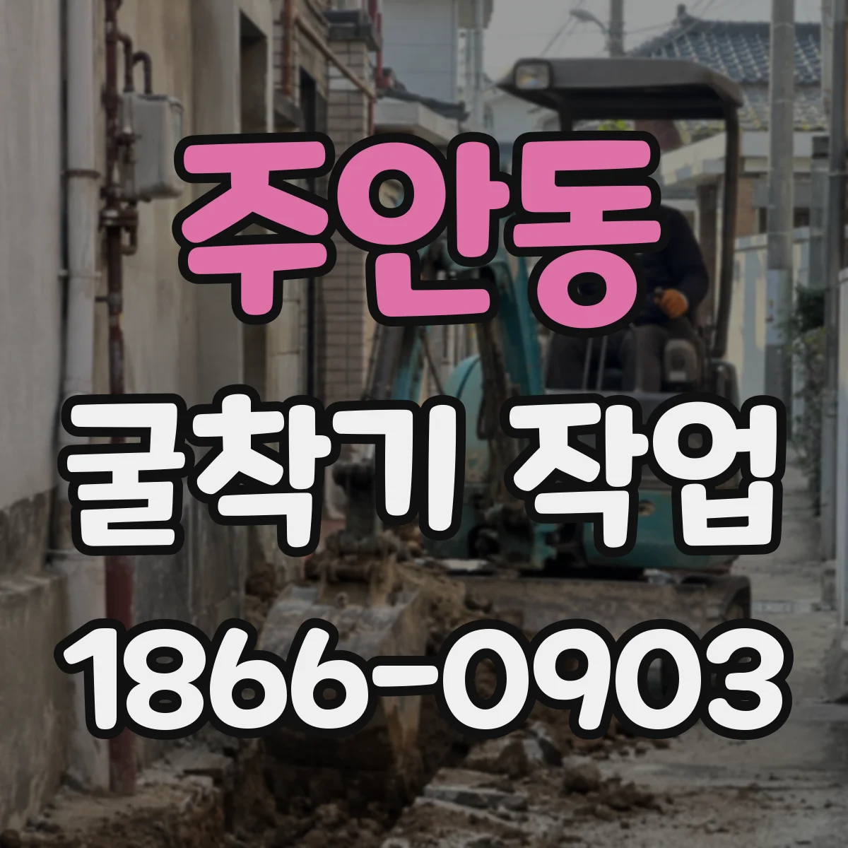 주안동 굴착기 작업
