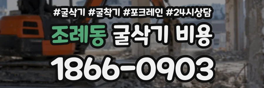 조례동 굴삭기비용 상담 전화 1866-0903