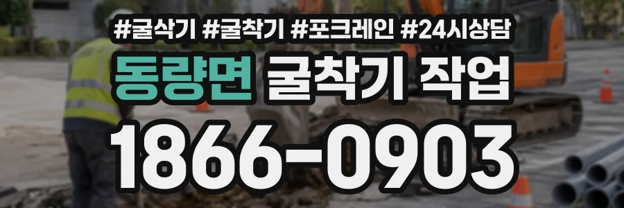 동량면 굴착기작업 상담 전화 1866-0903