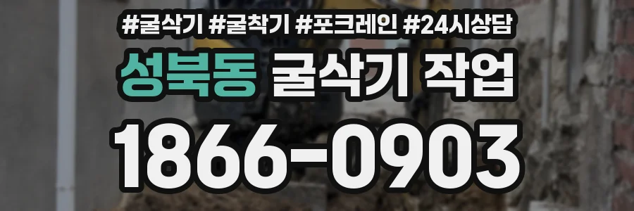 성북동 굴삭기 작업