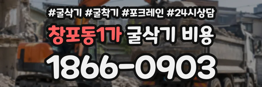 창포동1가 굴삭기비용 상담 전화 1866-0903