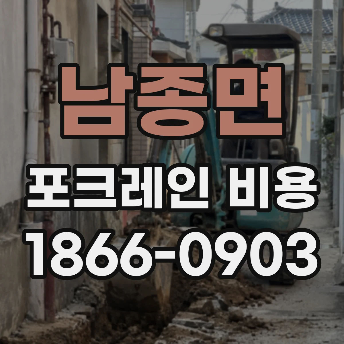 남종면 포크레인 비용