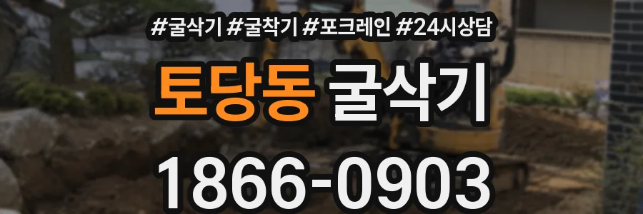 토당동 굴삭기