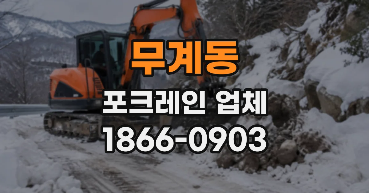 무계동 포크레인업체